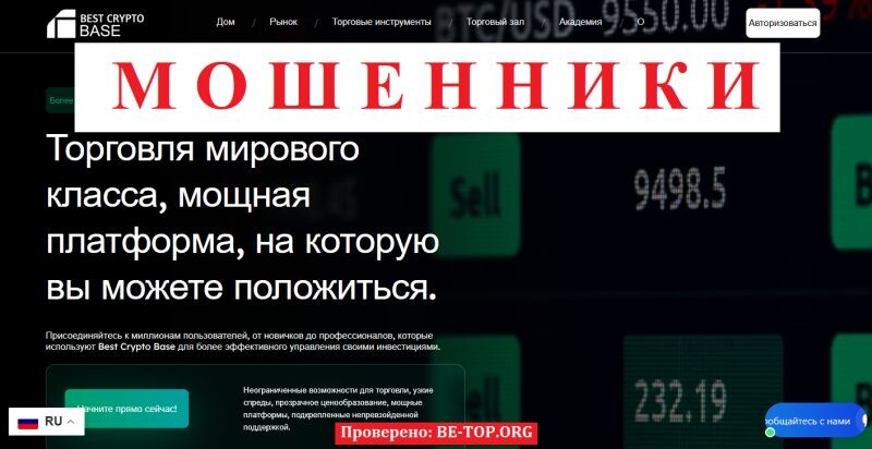 Брокер Best Crypto Bases отзывы — полный обзор мошенника bestkryptobase.com и реальные риски для инвесторов