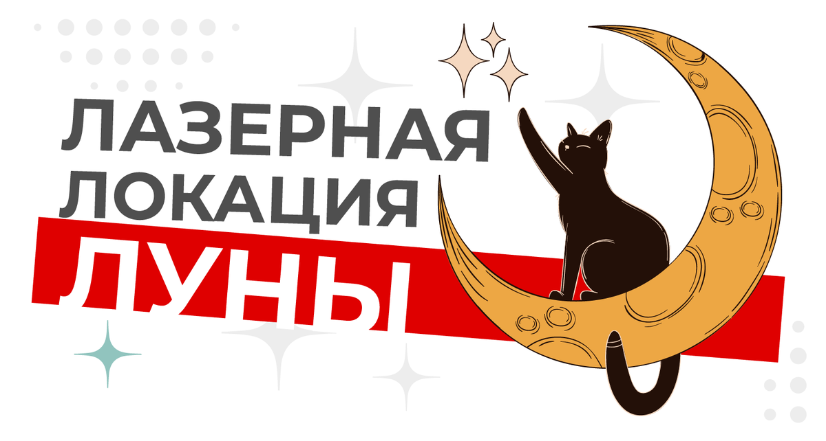Лазерная локация Луны