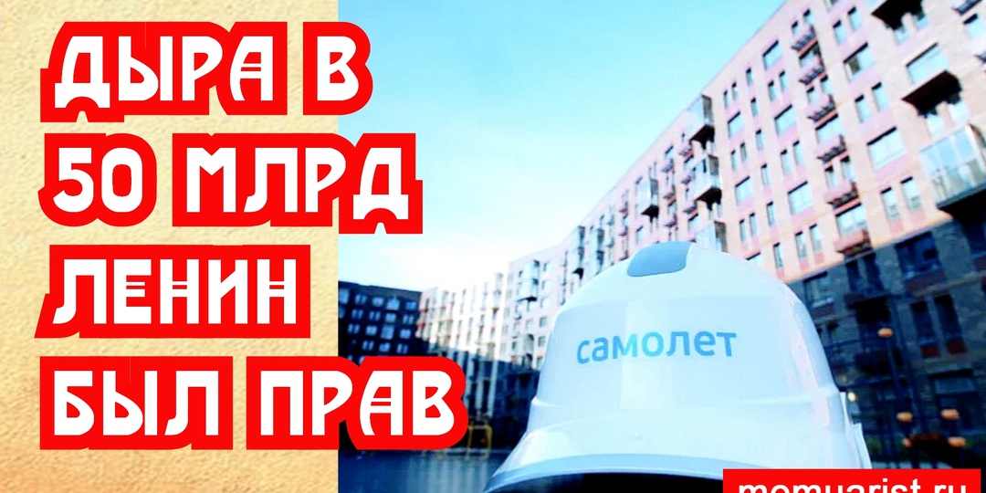 Строители обнаружили дыру в 50 миллиардов или почему Ленин всегда актуален