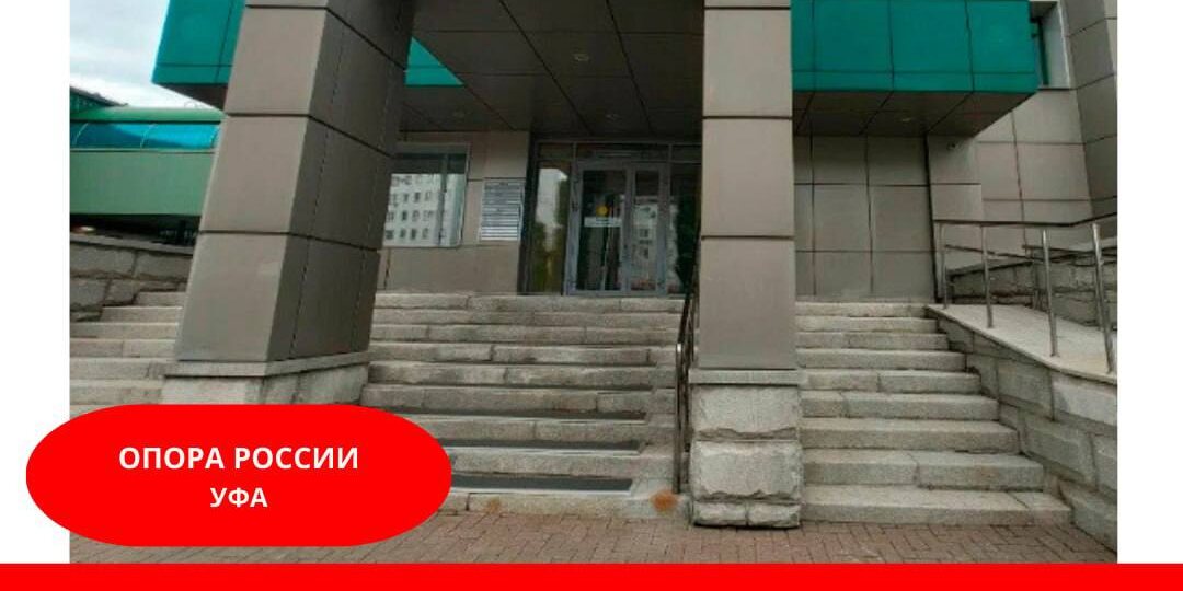 📍Башкирское региональное отделение «Опоры России» – точка распространения глянцевого журнала «SAMОРАСПАКОВКА» в городе Уфа.