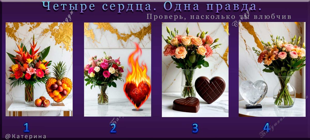 Выбери Сердце и узнай на сколько Ты влюбчив. 