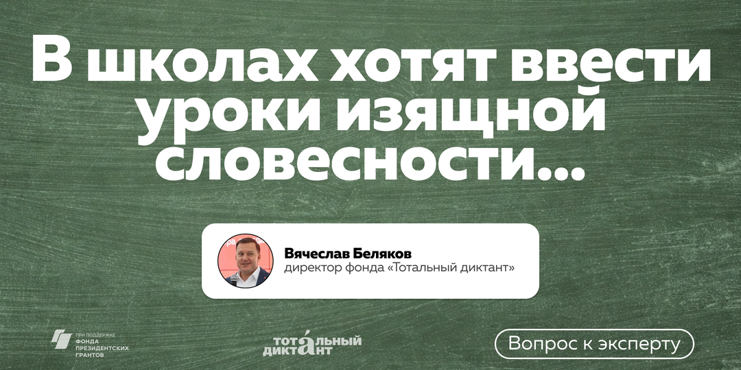 В школах хотят ввести уроки изящной словесности. Зачем?