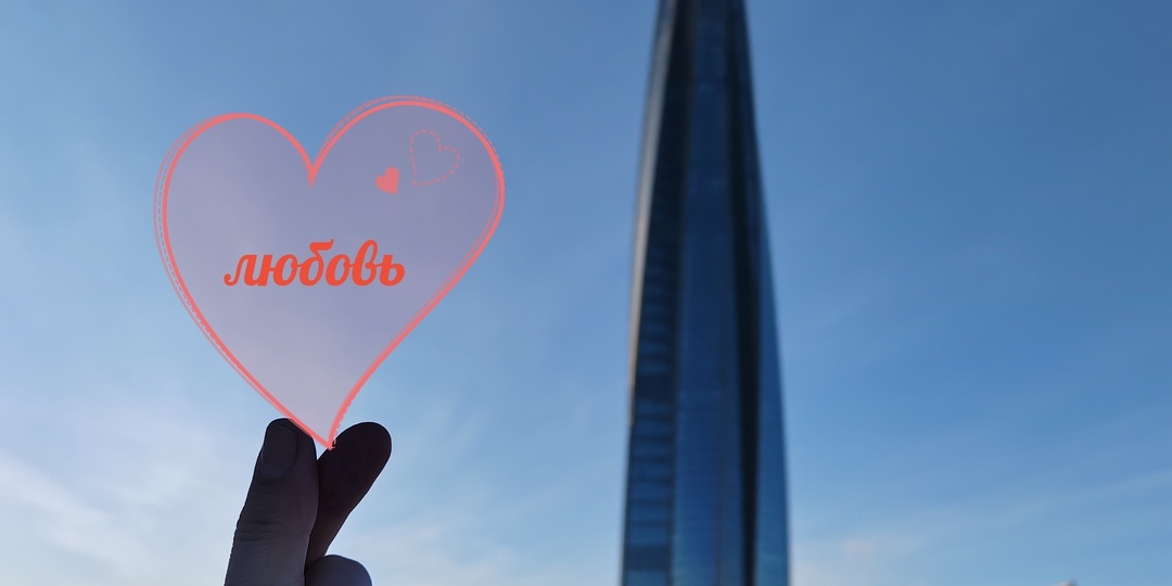 ПОДСЛУШАНО НА ОБЗОРНОЙ ЛАХТА ЦЕНТРА. ВЫСОТА ЛЮБВИ