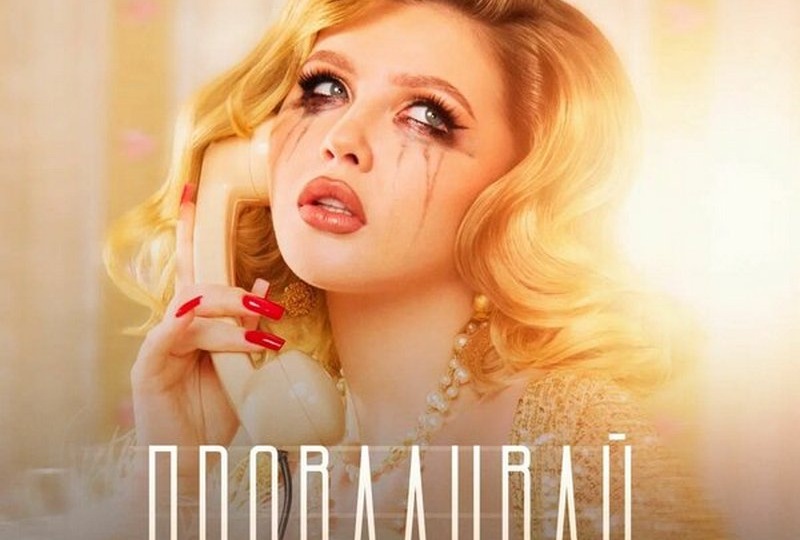 После миллионов прослушиваний и вирусных хитов: Анастасия Казанцева представляет дебютный альбом «Проваливай»