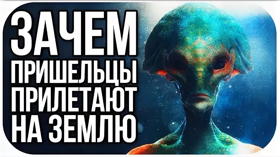 ПРАВДА ОТ «НИХ»: ЗАЧЕМ ПРИШЕЛЬЦЫ ПРИЛЕТАЮТ НА ЗЕМЛЮ?