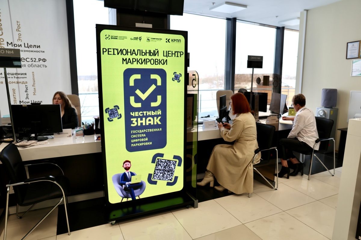    В Нижегородской области начал работу центр «Честный знак»