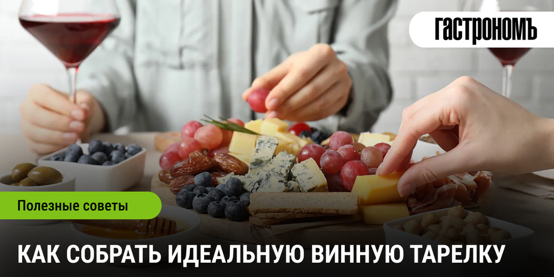 Как собрать идеальную винную тарелку: что подать к красному, белому и игристому