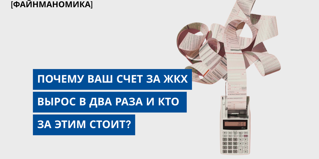 Рост счета за ЖКХ в два раза: разбираемся кто за этим стоит