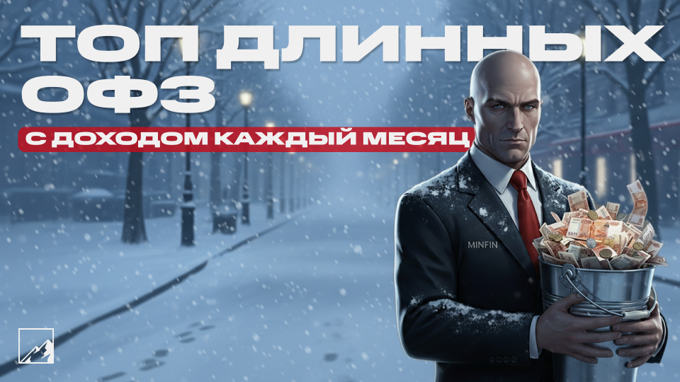 🦒 Топ длинных ОФЗ с купоном каждый месяц, чтобы получать пассивный доход равномерно в течение года