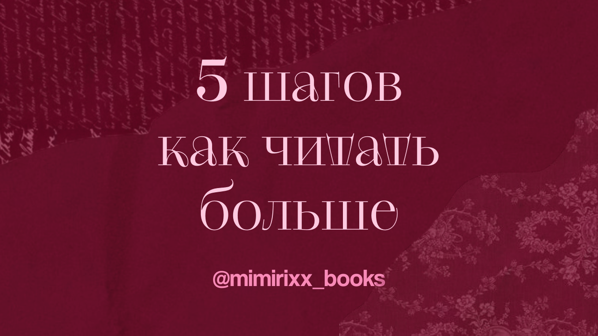 5 шагов как читать больше @mimirixx_books