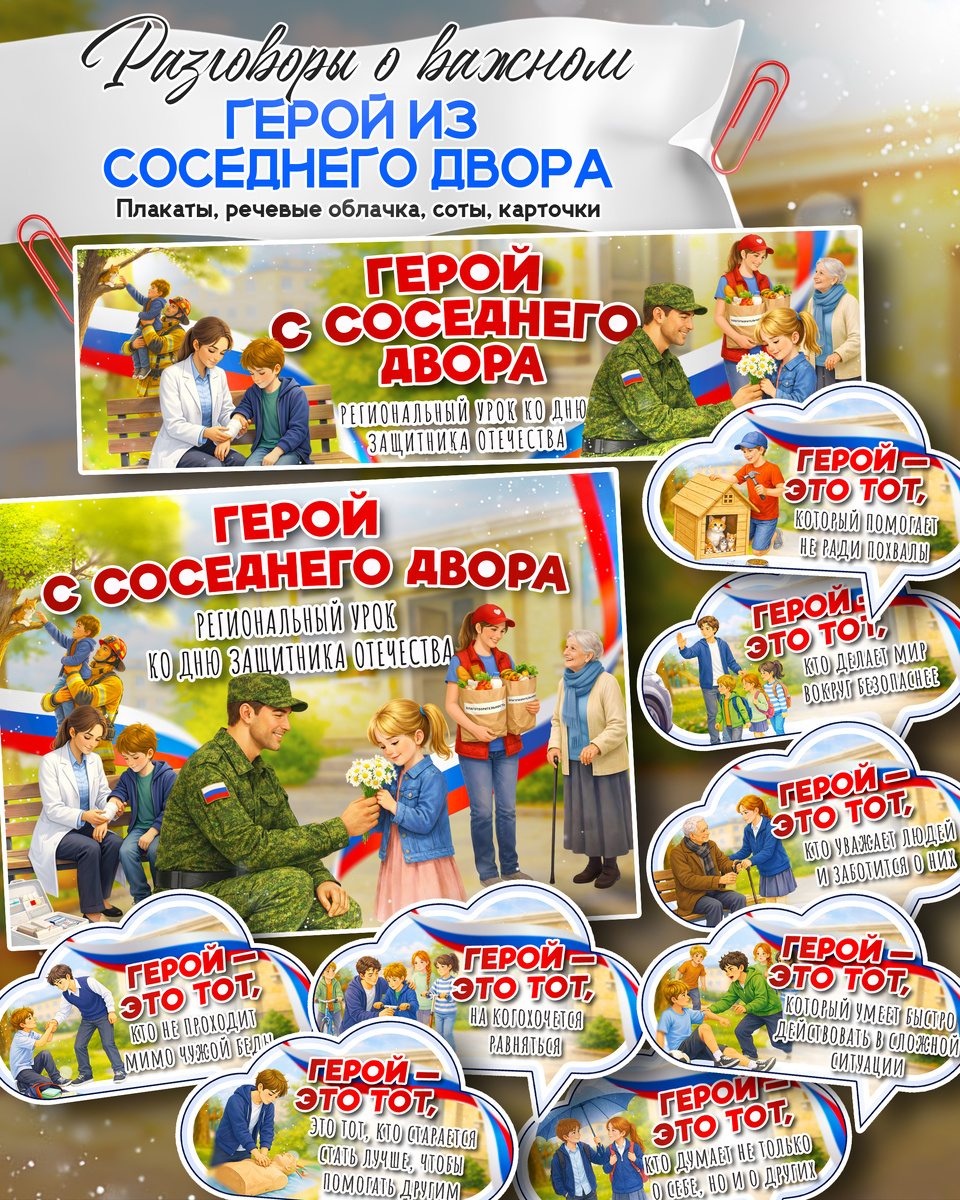 Плакат и речевые облачка к «Разговоры о важном». Соты (гексы) и карточки к «Разговоры о важном». Тема: «Герой из соседнего двора. Региональное занятие ко Дню защитника Отечества».