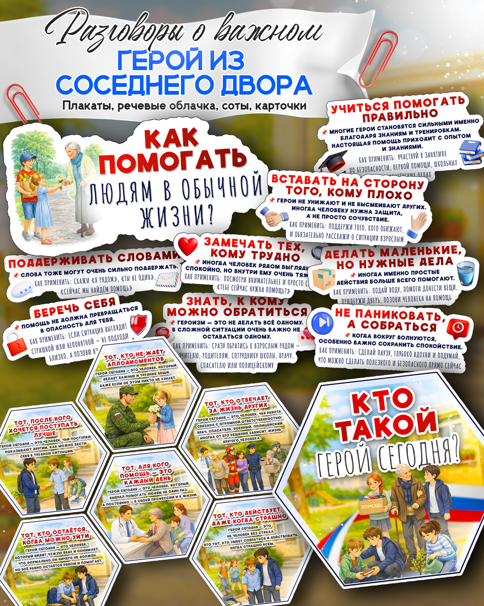 Соты (гексы) и карточки к «Разговоры о важном». Тема: «Герой из соседнего двора. Региональное занятие ко Дню защитника Отечества».