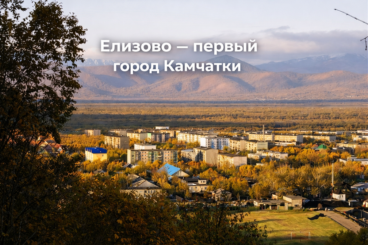Елизово (фото из интернета)
