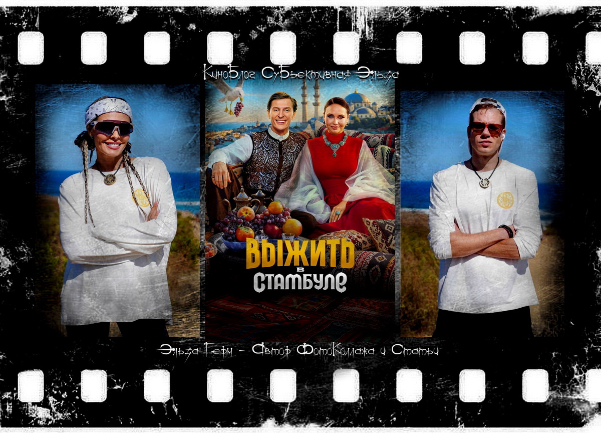 ФотоКоллаж Эльза Герм. "Выжить в Стамбуле", 2026 г.