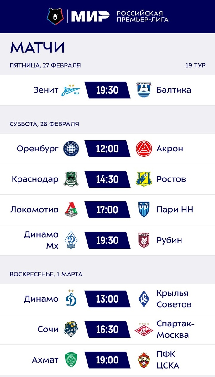 Расписание 19 тура РПЛ