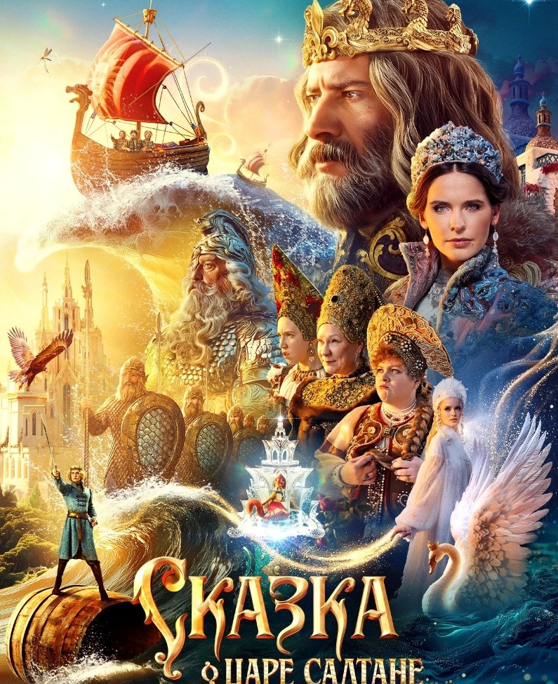  Постер к фильму «Сказка о царе Салтане». Фото: Кинопоиск