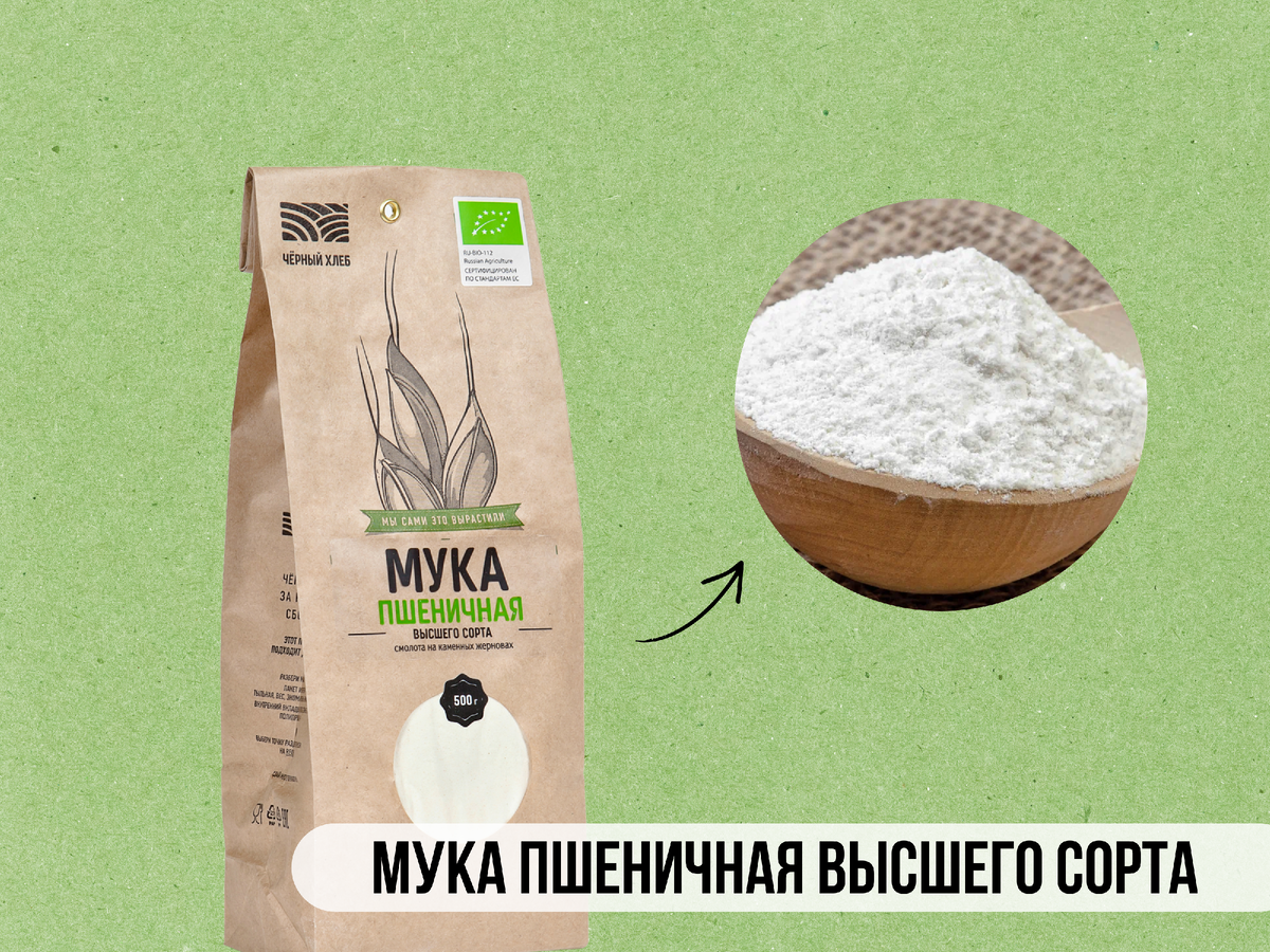 Мука пшеничная высшего сорта "Чёрный хлеб"