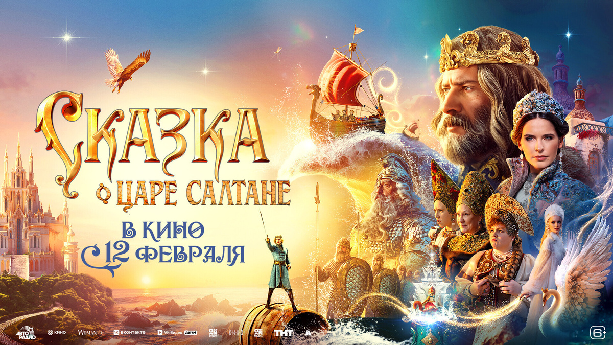Рекламный постер фильма Сарика Андреасяна «Сказка о царе Салтане» https://s-cdn.sportbox.ru/images/styles/1920_1080/fp_fotos/e0/d1/67046aea305d308e774c901eca361bb2694553ffeb2d8211222307.jpg