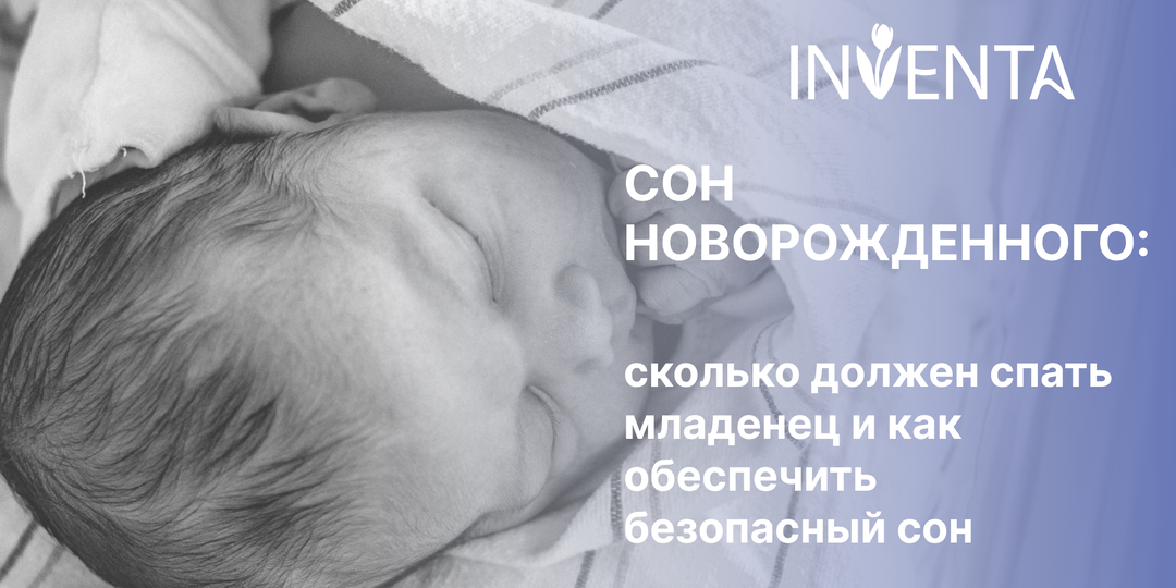 Сон новорожденного: сколько должен спать младенец и как обеспечить безопасный сон