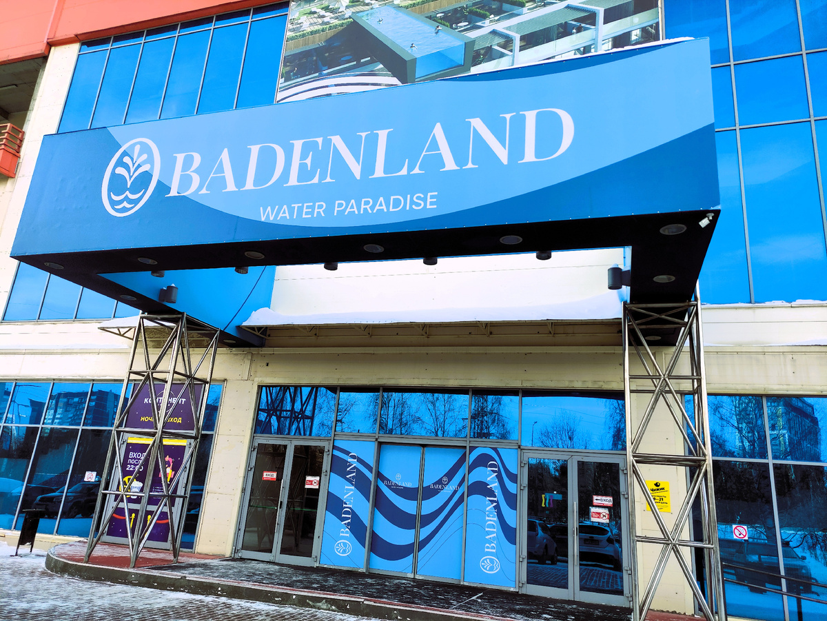 Термальный комплекс «Баденленд» открылся в Екатеринбурге 26 января 2026 года. «Водный рай» — девиз этого комплекса. И это правда! 😉 Фото автора.