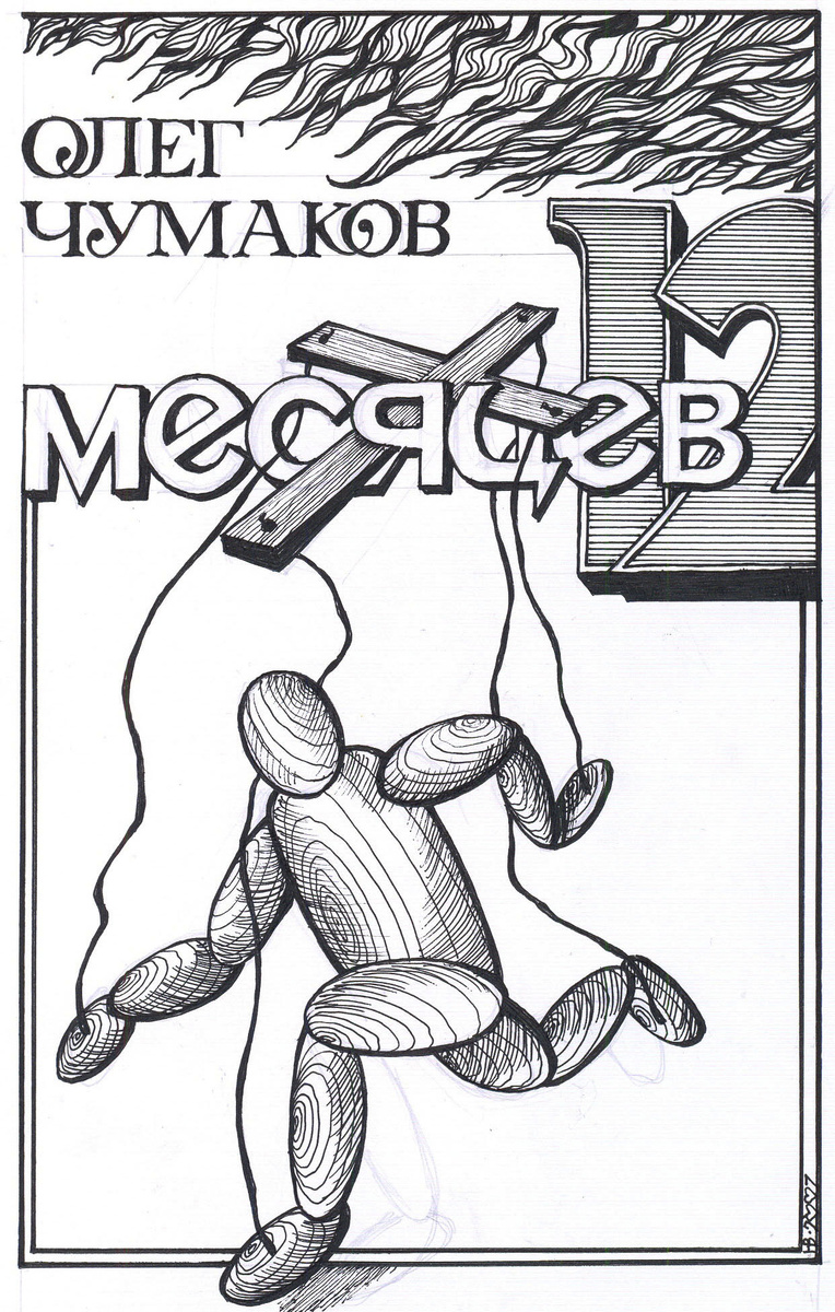 12 месяцев
