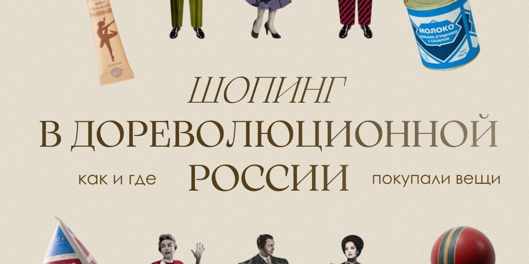 Дореволюционный шоппиг