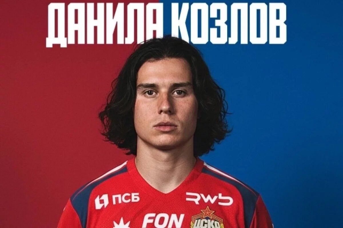    Полузащитник ФК «Краснодар» Данила Козлов перешел в ЦСКА