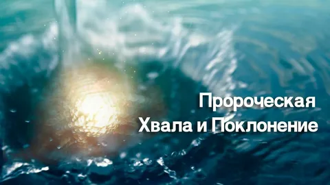 Хвала и поклонение