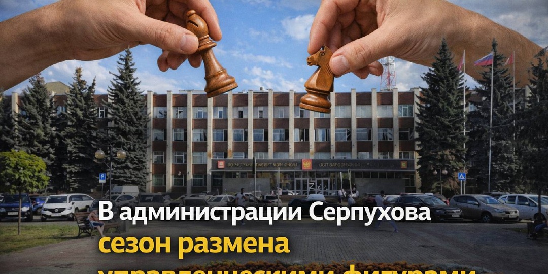 В администрации Серпухова, по информации нашего собеседника, в середине февраля запущена заметная перестройка управленческой структуры