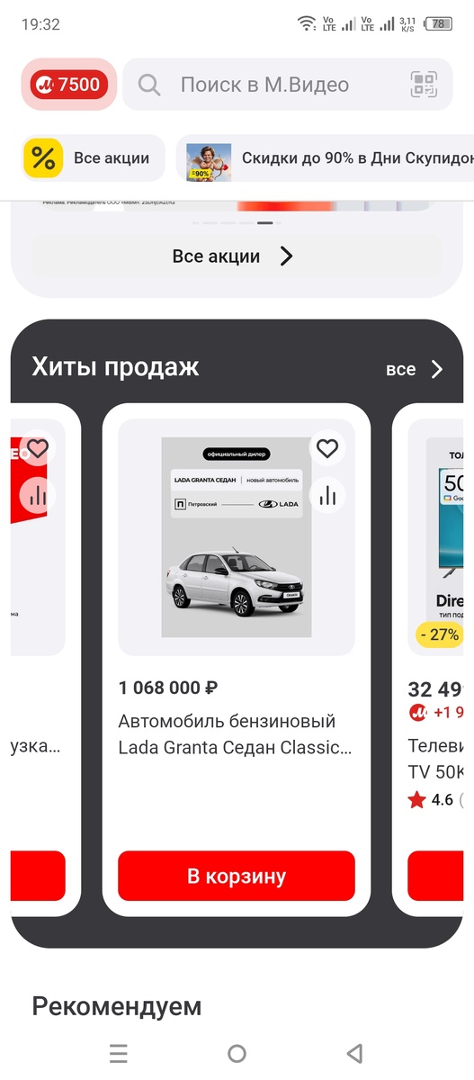 Скриншот из приложения М.Видео на 12.02.2026.