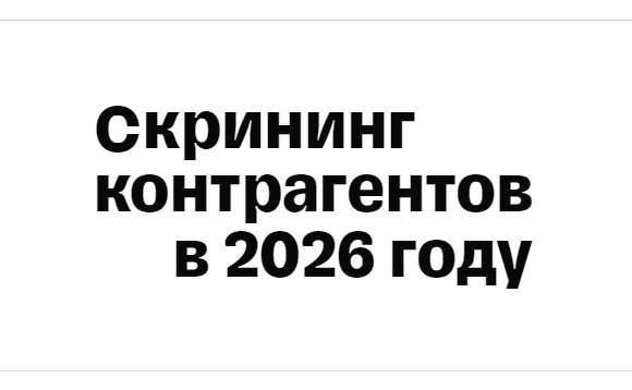Скрининг контрагентов в 2026 году