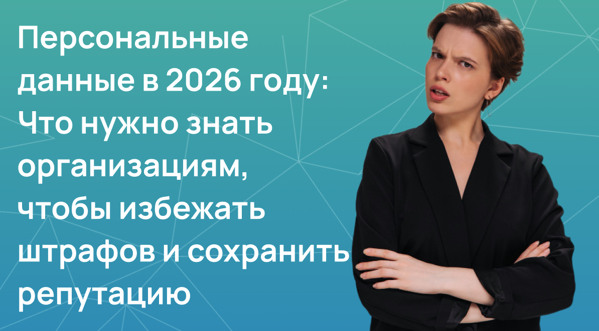 Персональные данные в 2026 году