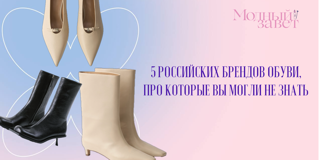 5 российских брендов обуви, о которых вы могли не знать