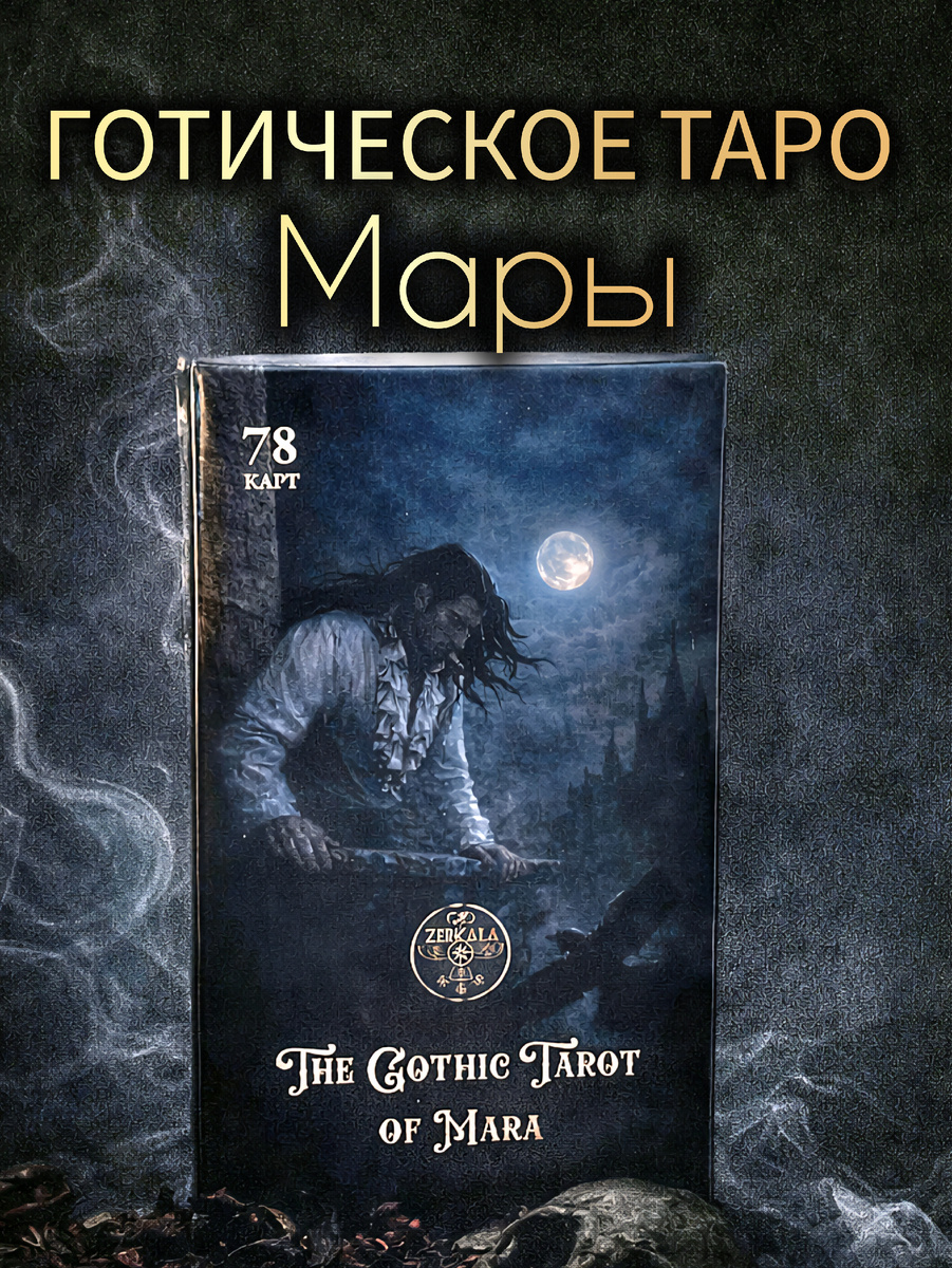 Готическое Таро Мары