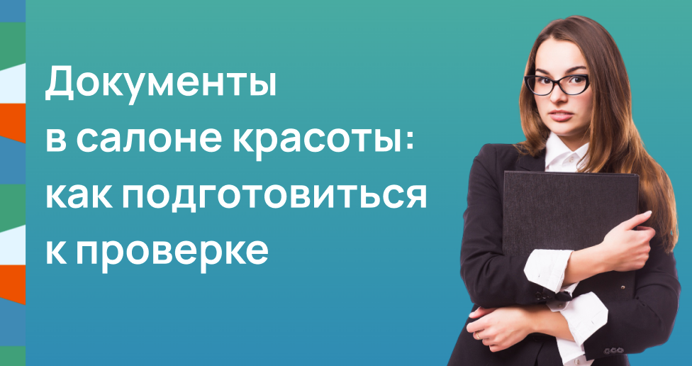 Документы в салоне красоты