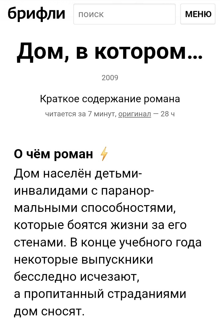Краткое содержание романа - /Брифли/