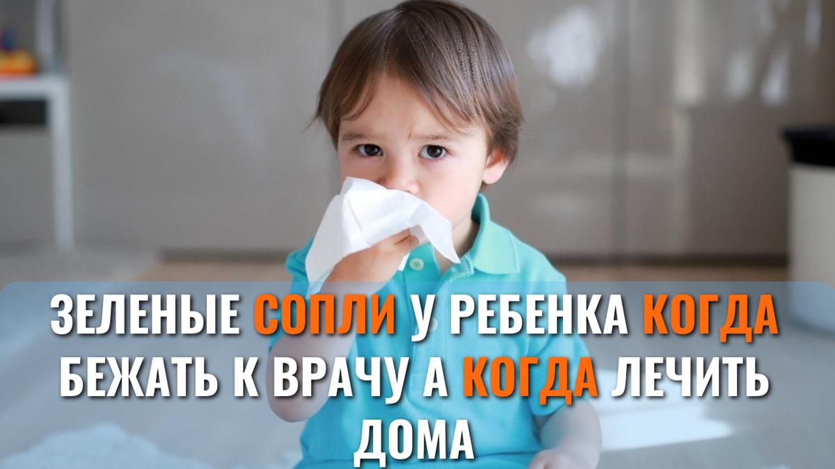 Зеленые сопли у ребенка