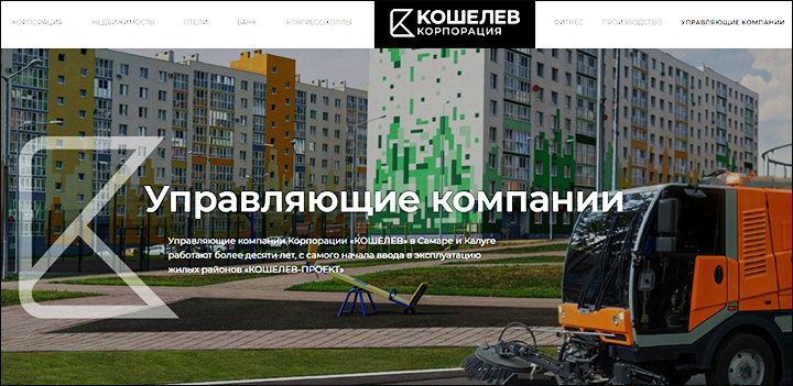    Фото: Скрин официального сайта корпорации "КОШЕЛЕВ"