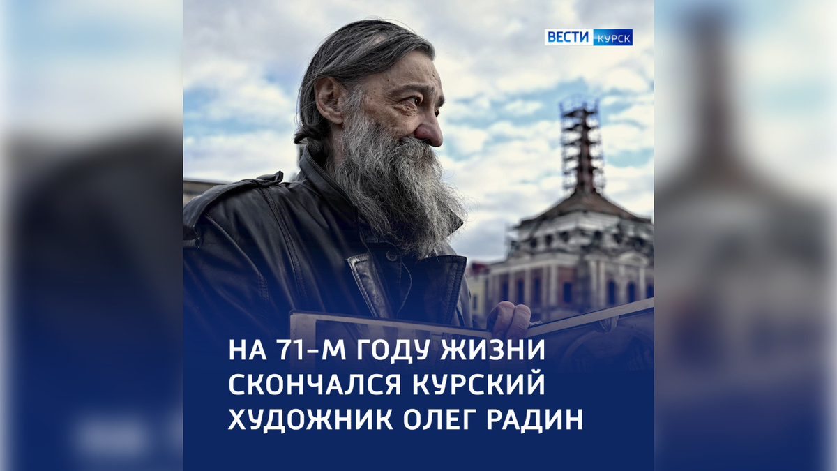    Умер курский художник Олег Радин