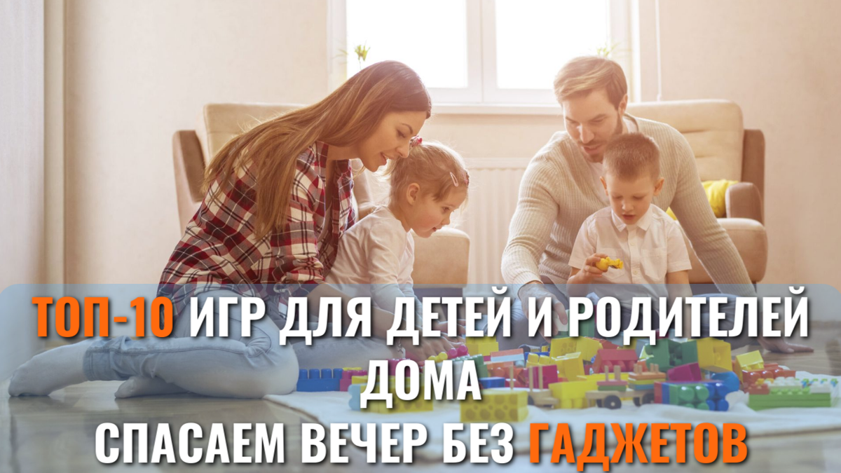 спасаем вечер без гаджетов