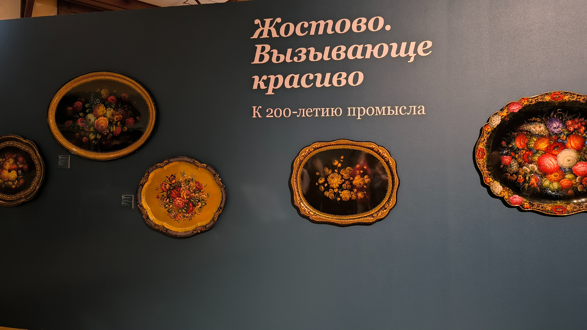 Выставка "Жостово. Вызывающе красиво" в Царицыно