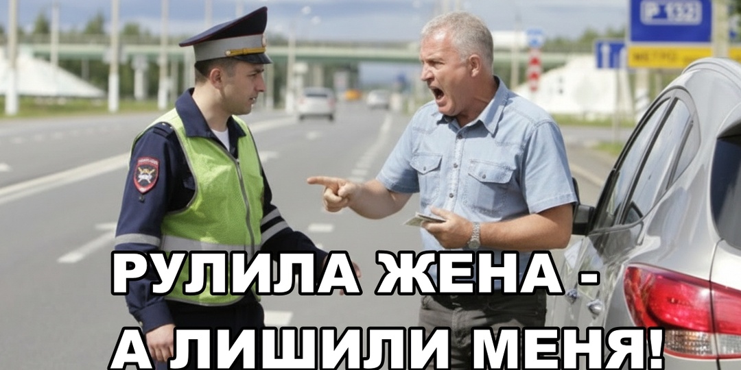 «Спал дома — проснулся без прав»: Верховный суд захлопнул ловушку для автовладельцев