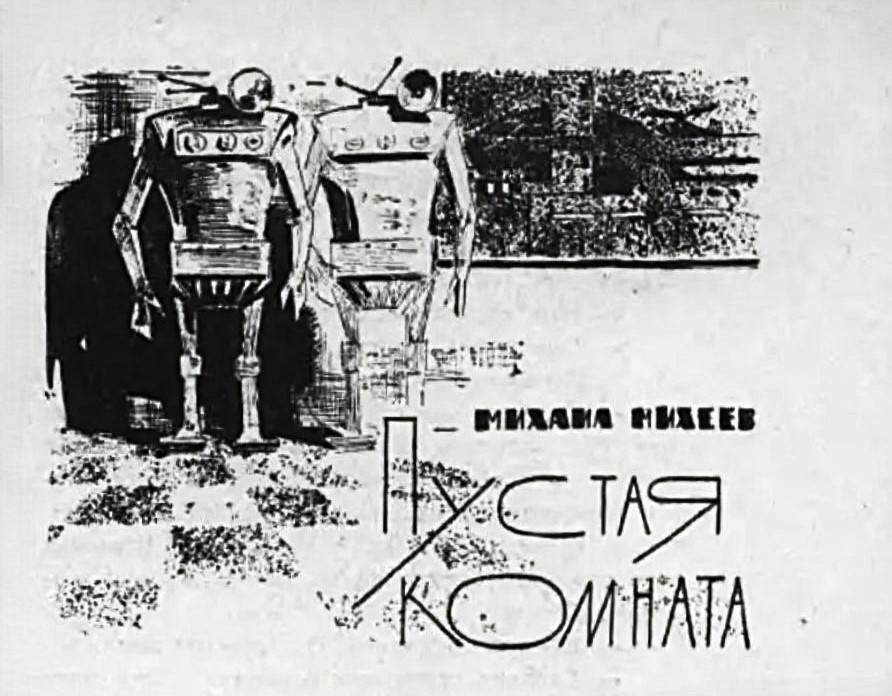 Заставка к рассказу М.Михеева "Пустая комната" в журнале "Уральский следопыт". Художник не указан.