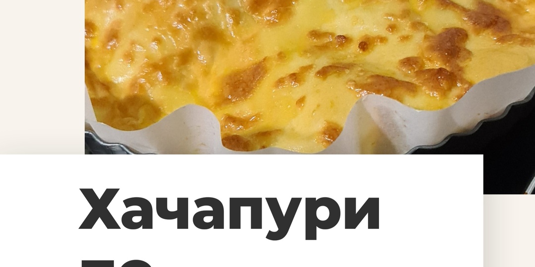 Хачапури по-мегрельски с сыром сулугуни
