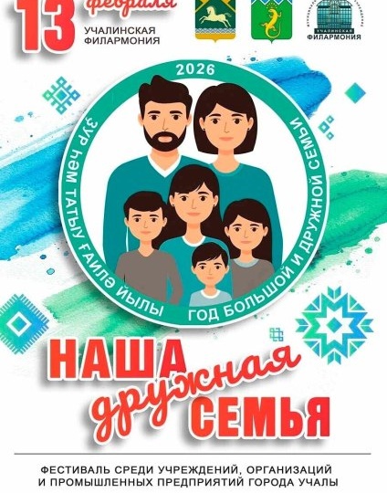 Дорогие Учалинцы, завтра, 13 февраля, в Учалинской филармонии пройдет фестиваль