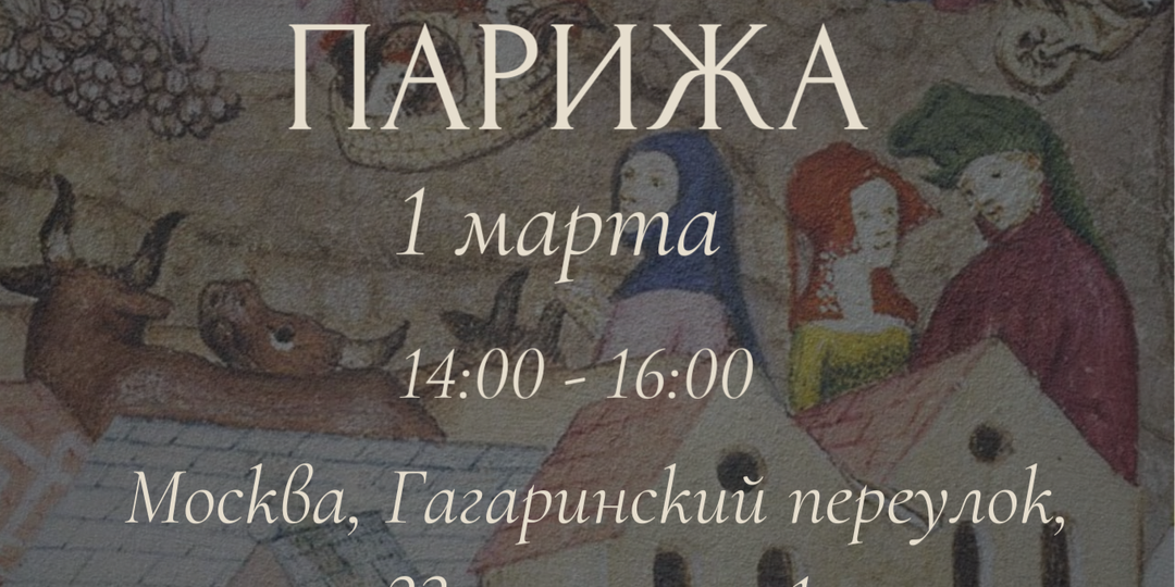 "Запахи Парижа" или анонс одного события