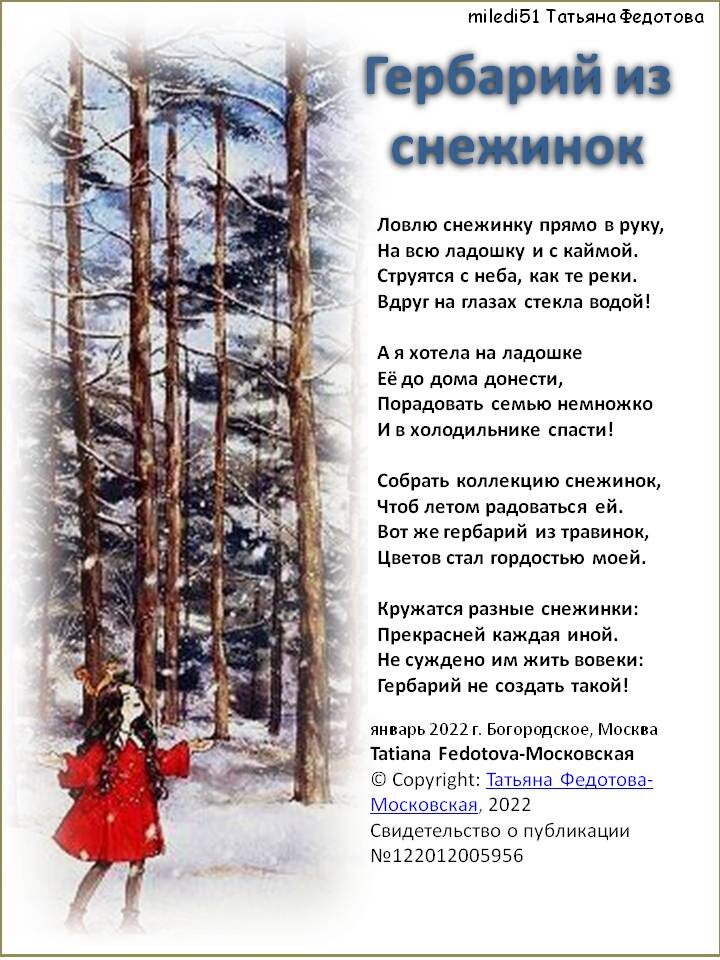 Гербарий из снежинок. Стихи на открытках Татьяны Федотовой.