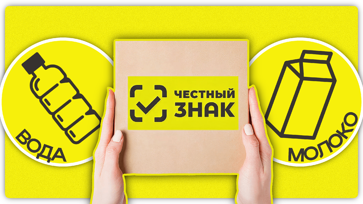 Маркировка честный знак на молоке и воде