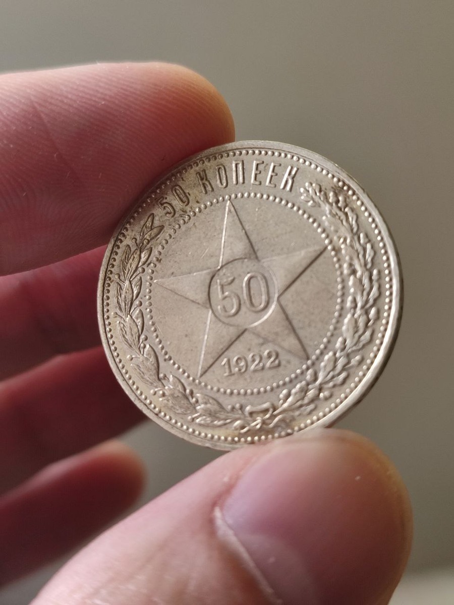 Монета полтинник 1922 года РСФСР