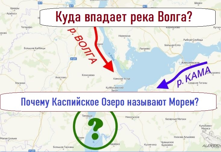 Куда же впадает река Волга? В Каспийское море или в реку Каму? Почему Каспийское озеро называют морем?